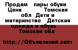 Продам 2 пары обуви › Цена ­ 1 000 - Томская обл. Дети и материнство » Детская одежда и обувь   . Томская обл.